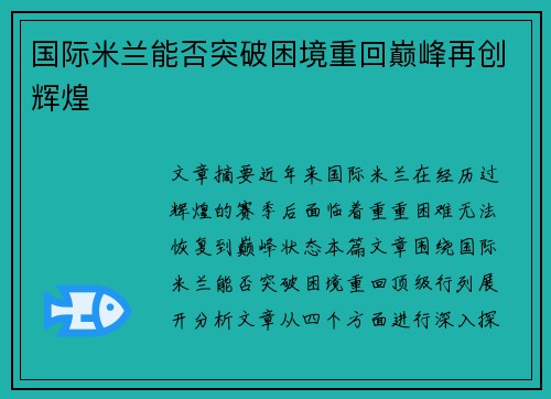 国际米兰能否突破困境重回巅峰再创辉煌