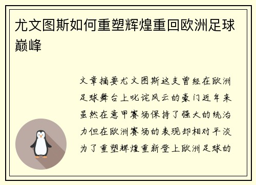 尤文图斯如何重塑辉煌重回欧洲足球巅峰