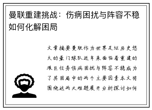 曼联重建挑战：伤病困扰与阵容不稳如何化解困局