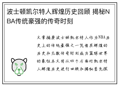 波士顿凯尔特人辉煌历史回顾 揭秘NBA传统豪强的传奇时刻