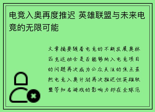 电竞入奥再度推迟 英雄联盟与未来电竞的无限可能