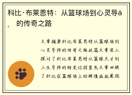科比·布莱恩特：从篮球场到心灵导师的传奇之路