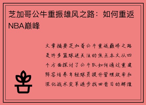 芝加哥公牛重振雄风之路：如何重返NBA巅峰