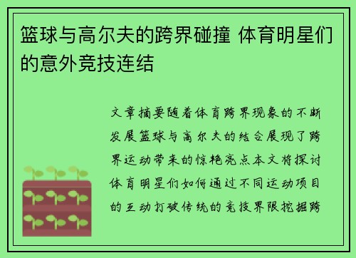 篮球与高尔夫的跨界碰撞 体育明星们的意外竞技连结