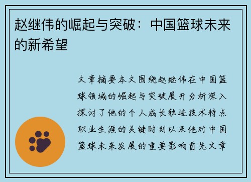 赵继伟的崛起与突破：中国篮球未来的新希望
