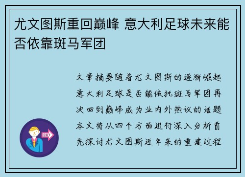 尤文图斯重回巅峰 意大利足球未来能否依靠斑马军团