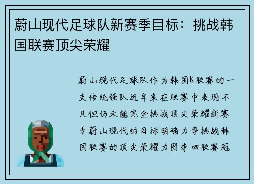 蔚山现代足球队新赛季目标：挑战韩国联赛顶尖荣耀