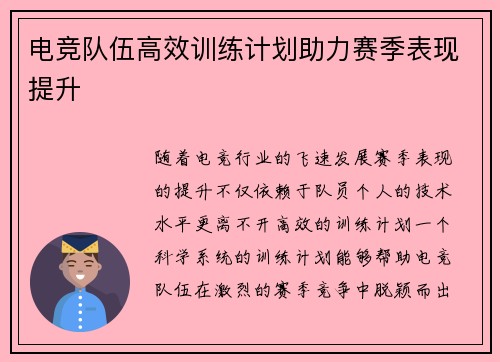 电竞队伍高效训练计划助力赛季表现提升