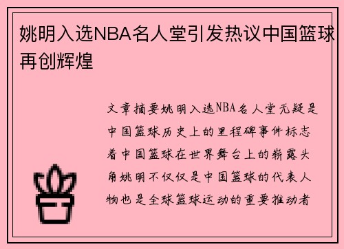 姚明入选NBA名人堂引发热议中国篮球再创辉煌