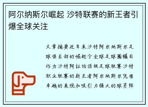 阿尔纳斯尔崛起 沙特联赛的新王者引爆全球关注