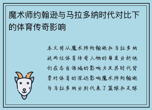 魔术师约翰逊与马拉多纳时代对比下的体育传奇影响