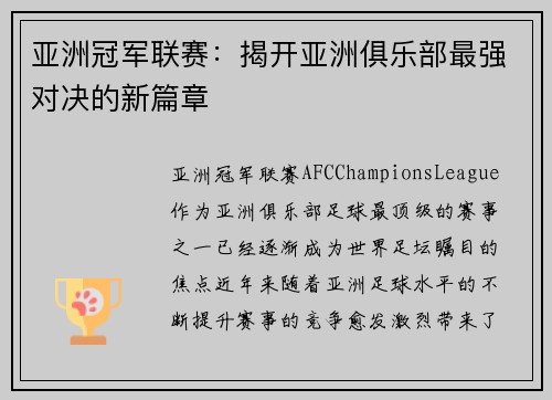亚洲冠军联赛：揭开亚洲俱乐部最强对决的新篇章
