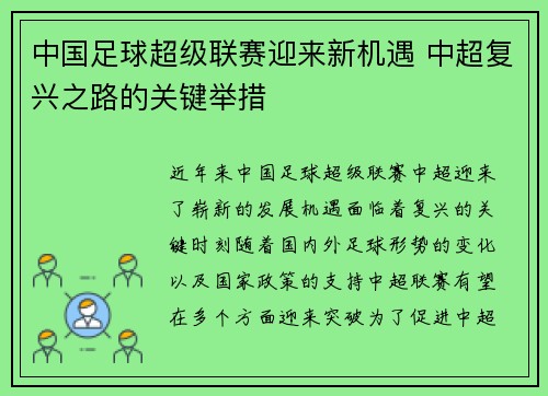 中国足球超级联赛迎来新机遇 中超复兴之路的关键举措
