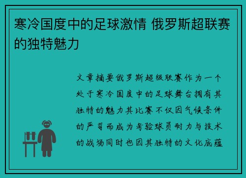 寒冷国度中的足球激情 俄罗斯超联赛的独特魅力