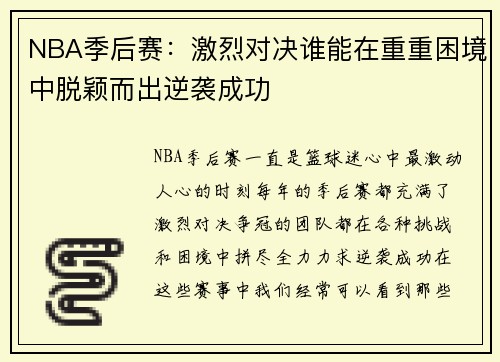 NBA季后赛：激烈对决谁能在重重困境中脱颖而出逆袭成功