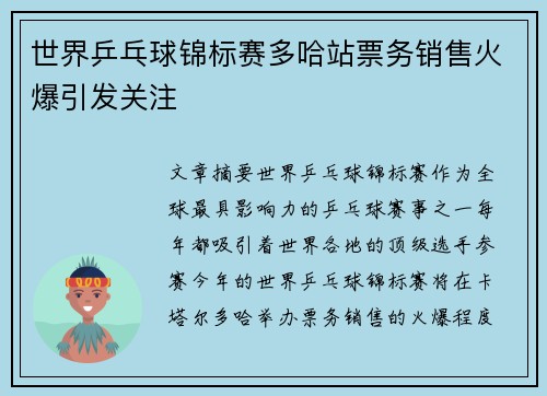 世界乒乓球锦标赛多哈站票务销售火爆引发关注
