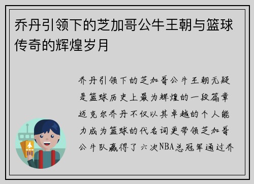 乔丹引领下的芝加哥公牛王朝与篮球传奇的辉煌岁月