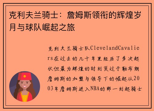 克利夫兰骑士：詹姆斯领衔的辉煌岁月与球队崛起之旅