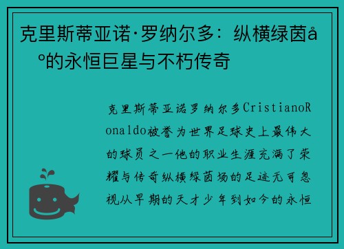 克里斯蒂亚诺·罗纳尔多：纵横绿茵场的永恒巨星与不朽传奇