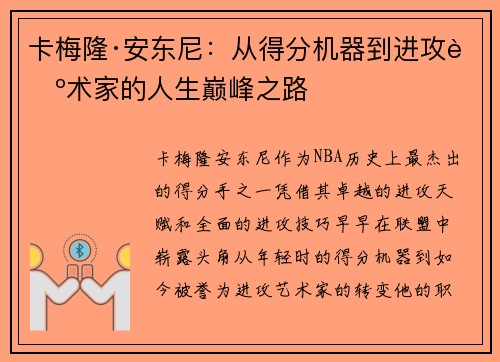 卡梅隆·安东尼：从得分机器到进攻艺术家的人生巅峰之路