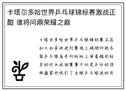 卡塔尔多哈世界乒乓球锦标赛激战正酣 谁将问鼎荣耀之巅