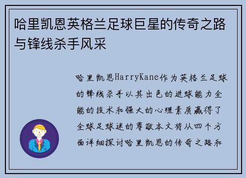 哈里凯恩英格兰足球巨星的传奇之路与锋线杀手风采