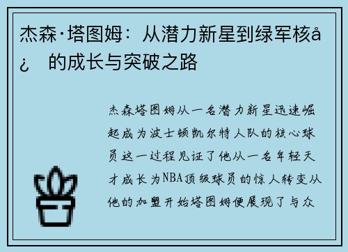 杰森·塔图姆：从潜力新星到绿军核心的成长与突破之路