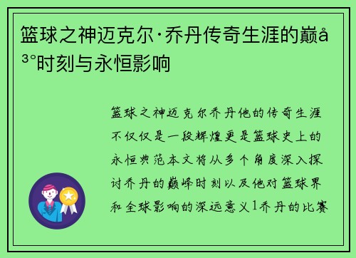 篮球之神迈克尔·乔丹传奇生涯的巅峰时刻与永恒影响