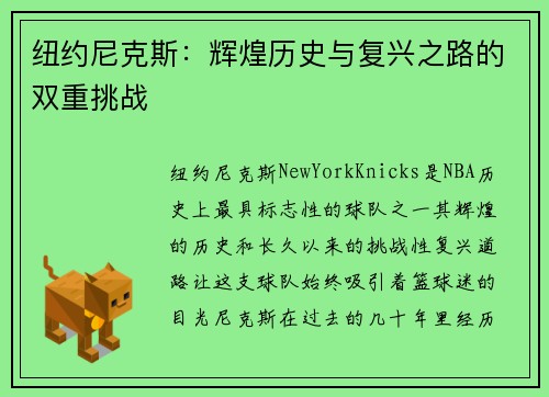 纽约尼克斯：辉煌历史与复兴之路的双重挑战