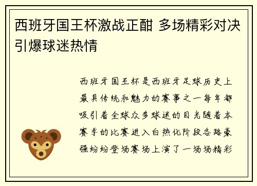 西班牙国王杯激战正酣 多场精彩对决引爆球迷热情