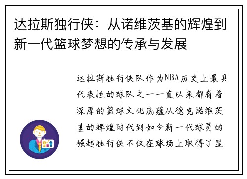 达拉斯独行侠：从诺维茨基的辉煌到新一代篮球梦想的传承与发展