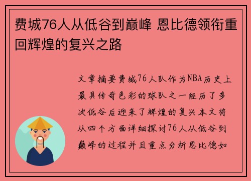 费城76人从低谷到巅峰 恩比德领衔重回辉煌的复兴之路