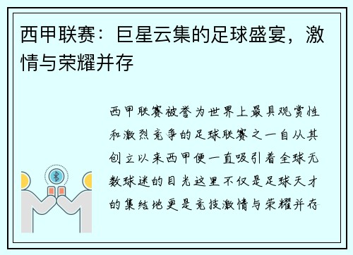 西甲联赛：巨星云集的足球盛宴，激情与荣耀并存