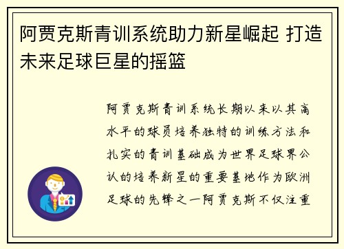 阿贾克斯青训系统助力新星崛起 打造未来足球巨星的摇篮