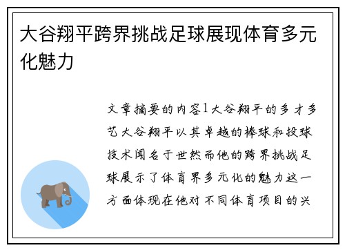 大谷翔平跨界挑战足球展现体育多元化魅力