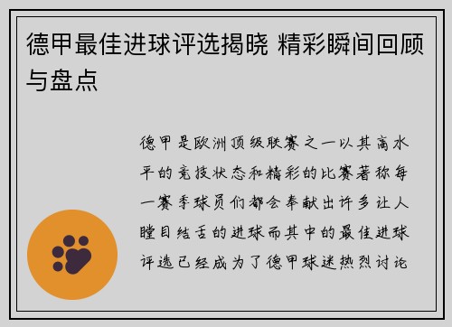 德甲最佳进球评选揭晓 精彩瞬间回顾与盘点
