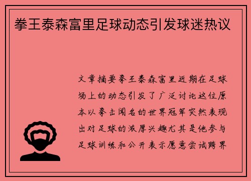 拳王泰森富里足球动态引发球迷热议