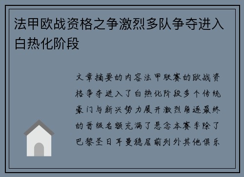 法甲欧战资格之争激烈多队争夺进入白热化阶段