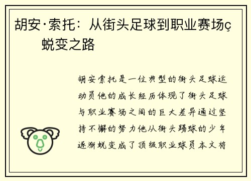 胡安·索托：从街头足球到职业赛场的蜕变之路