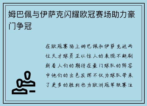 姆巴佩与伊萨克闪耀欧冠赛场助力豪门争冠