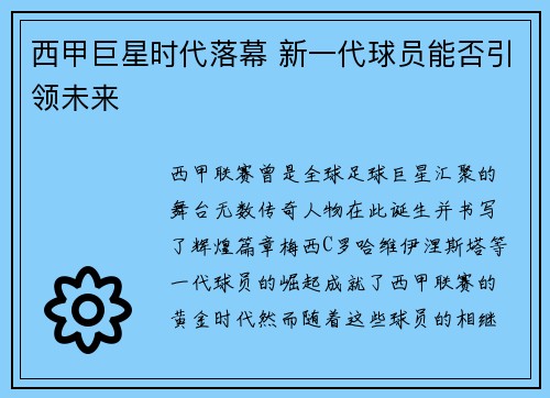 西甲巨星时代落幕 新一代球员能否引领未来