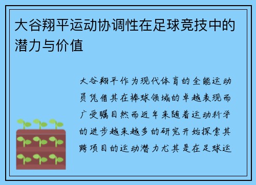 大谷翔平运动协调性在足球竞技中的潜力与价值