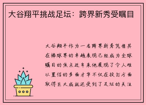 大谷翔平挑战足坛：跨界新秀受瞩目