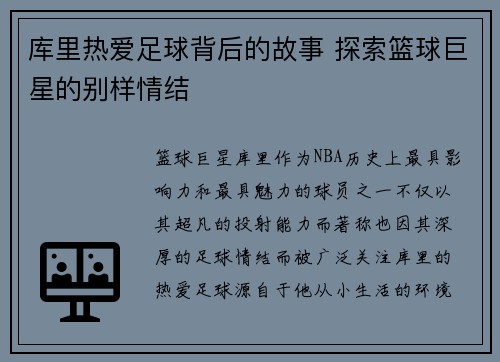 库里热爱足球背后的故事 探索篮球巨星的别样情结
