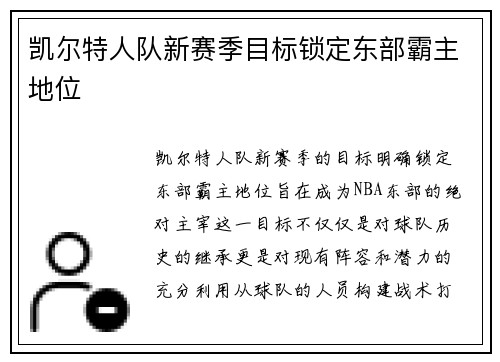 凯尔特人队新赛季目标锁定东部霸主地位