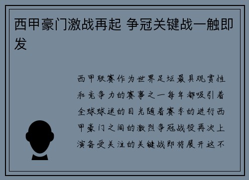 西甲豪门激战再起 争冠关键战一触即发