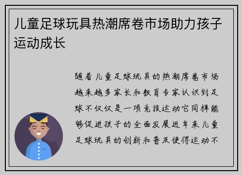 儿童足球玩具热潮席卷市场助力孩子运动成长