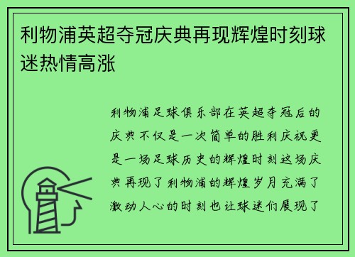 利物浦英超夺冠庆典再现辉煌时刻球迷热情高涨
