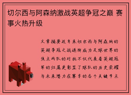 切尔西与阿森纳激战英超争冠之巅 赛事火热升级