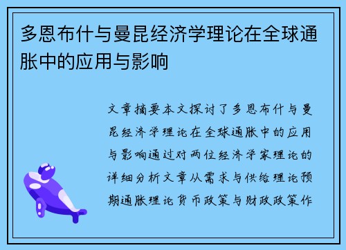 多恩布什与曼昆经济学理论在全球通胀中的应用与影响